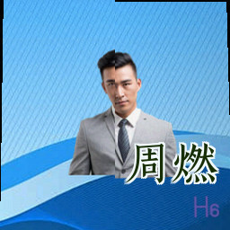 周燃